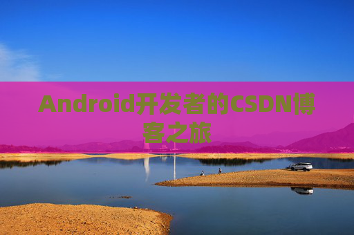 Android开发者的CSDN博客之旅